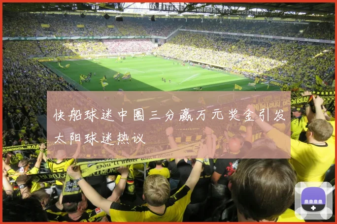 快船球迷中圈三分赢万元奖金引发太阳球迷热议