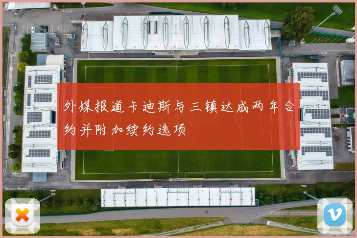 外媒报道卡迪斯与三镇达成两年合约并附加续约选项