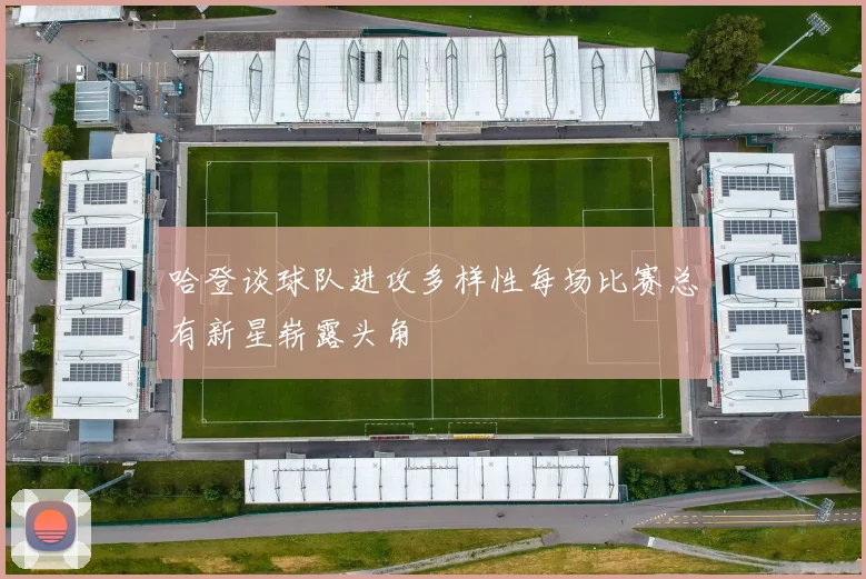 哈登谈球队进攻多样性每场比赛总有新星崭露头角