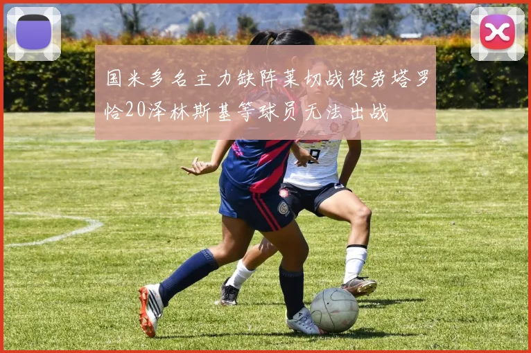 国米多名主力缺阵莱切战役劳塔罗恰20泽林斯基等球员无法出战
