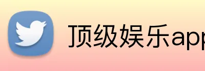 顶级娱乐app Logo